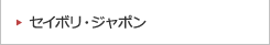 セイボリ・ジャポン