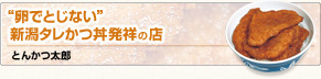 卵でとじない 新潟タレかつカツ丼発祥の店　とんかつ太郎