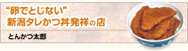 “卵でとじない”新潟タレかつカツ丼発祥の店　とんかつ太郎