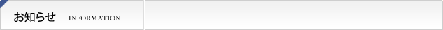 お知らせ